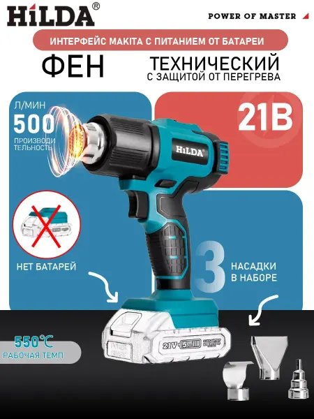 Hilda Фен строительный аккумуляторный (Без батареек)