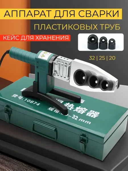 HONS HOME Аппарат для сварки пластиковых труб