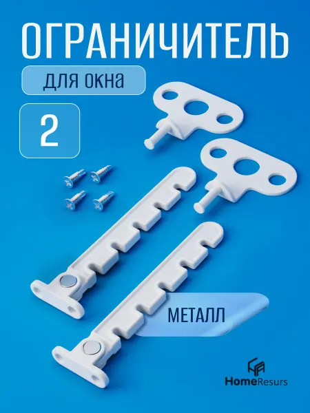 HomeResurs Ограничитель для окна металлический для проветривания