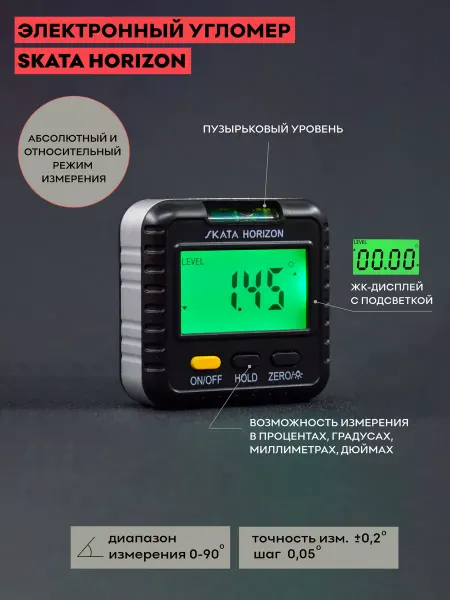 SKATA Угломер электронный HORIZON, с пузырьковым уровнем