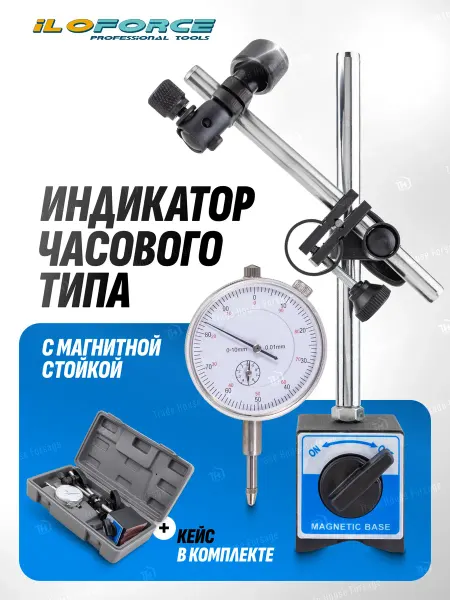 ILOforce Индикатор часового типа с магнитной стойкой в кейсе