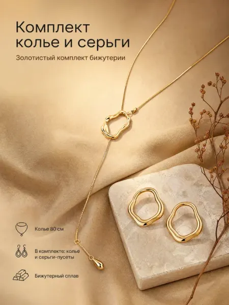 INCEPT Набор колье длинное с петлей и серьги под золото