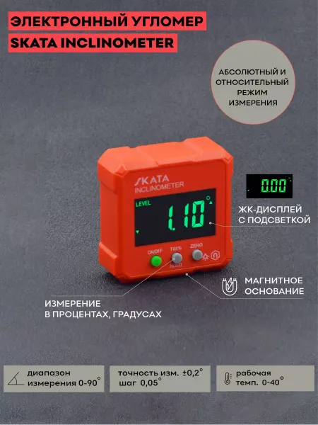 SKATA Угломер электронный Inclinometer, уровень строительный