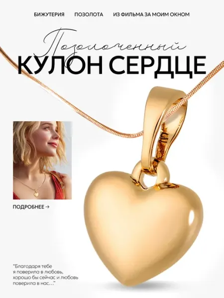D&L Jewelry Подвеска кулон на шею сердце золотистая