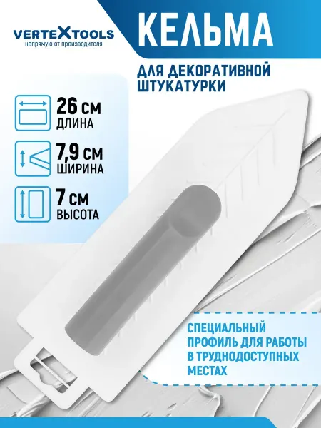 Kelms Select Пластиковая кельма для декоративной штукатурки
