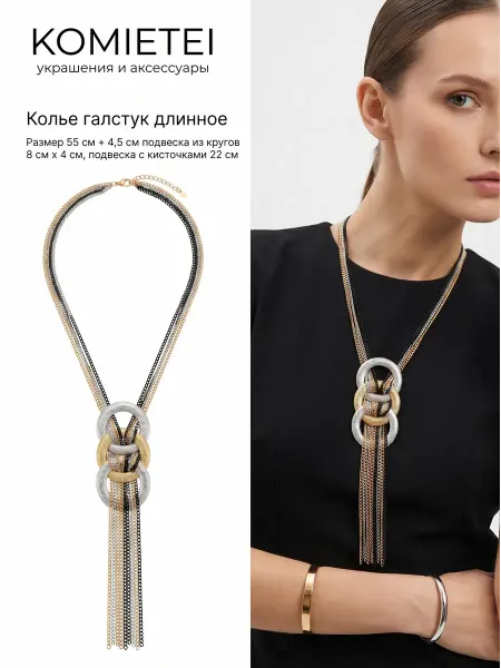 Komietei Колье галстук длинное бижутерия