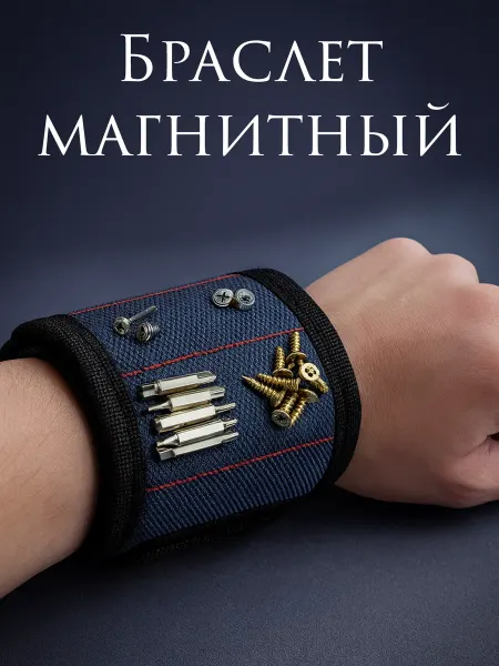LIBERTY. Браслет магнитный строительный
