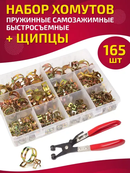 Magic tools Хомуты пружинные быстросъемные набор 165 шт щипцы