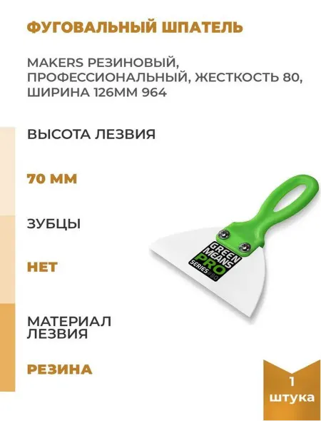 Makers Фуговальный шпатель резиновый, профессиональный, жесткость
