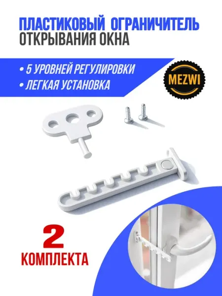 MEZWI пластиковый ограничитель на окна 1шт