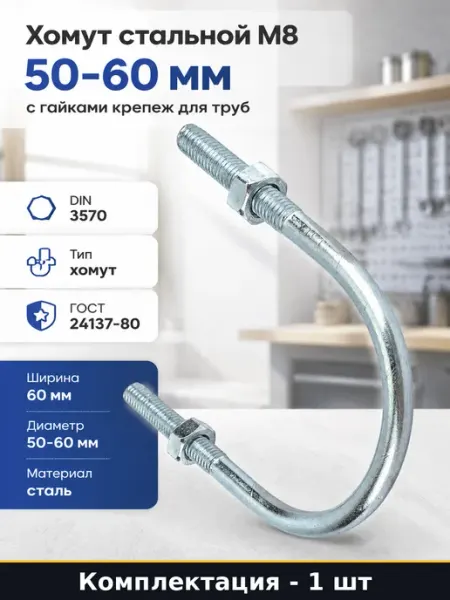 MGF Хомут стальной М8 50-60 мм с гайками крепеж для труб