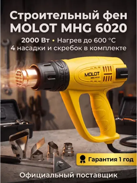 MOLOT Фен строительный с регулировкой температуры