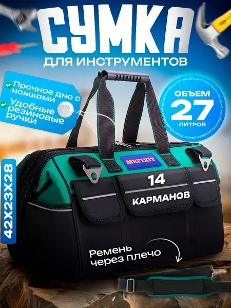 MrFixit Сумка для инструментов строительных средняя