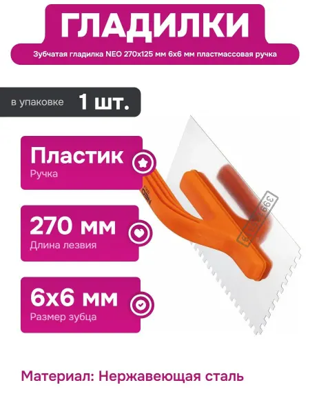NEO TOOLS Гладилка зубчатая с пластиковой ручкой для нанесения клея