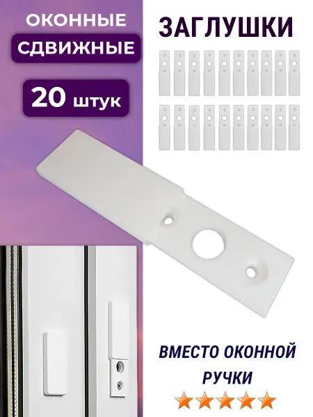 NOVELLA Лот 20 штук Сдвижные оконные заглушки вместо ручки