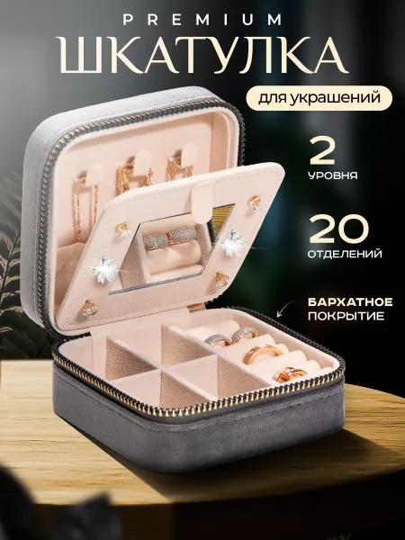 АНИКА Шкатулка для украшений и бижутерии маленькая