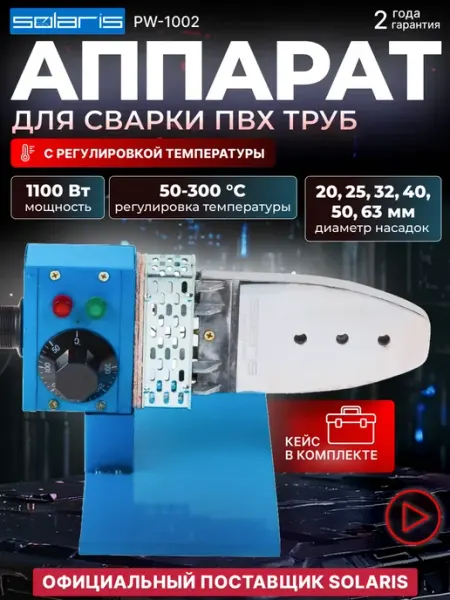 SOLARIS Паяльник для сварки полимерных труб PW-1002