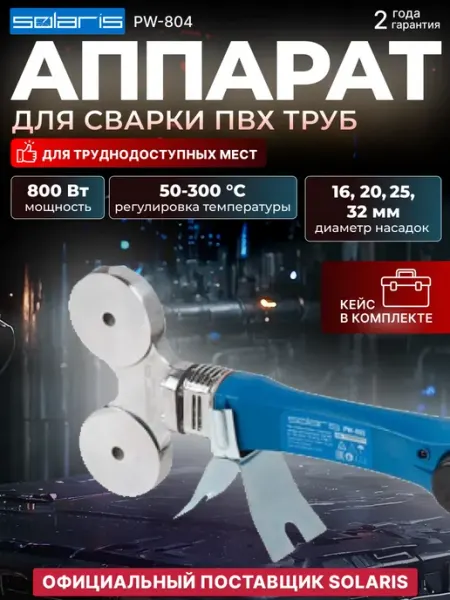 SOLARIS Паяльник для пластиковых полимерных труб PW-804