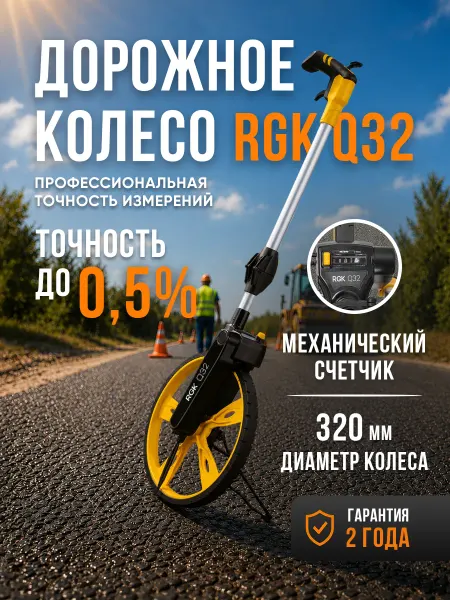 Rgk Дорожное колесо Q32