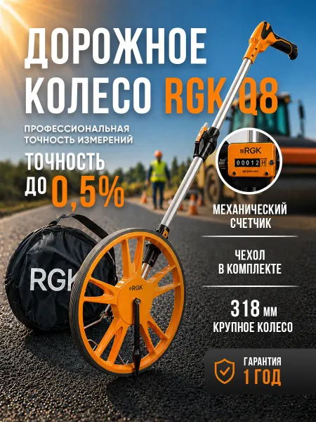 Rgk Дорожное колесо Q8