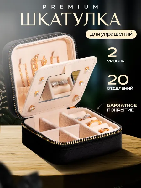 АНИКА Шкатулка для хранения украшений и бижутерии