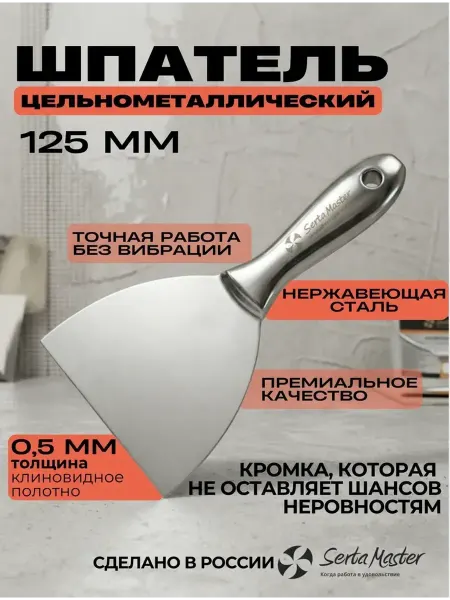 SertaMaster Шпатель цельнометаллический нержавеющая сталь