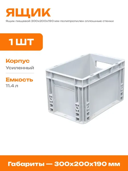 Ящик пластиковый серый 300х200х190 мм сплошной и усиленный