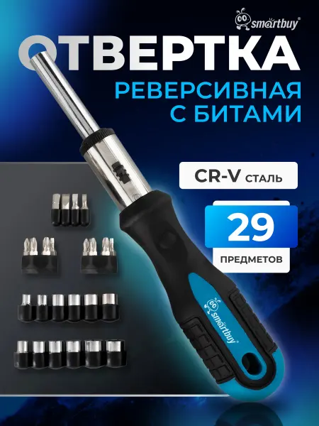 SmartBuy Реверсивная отвертка с набором бит