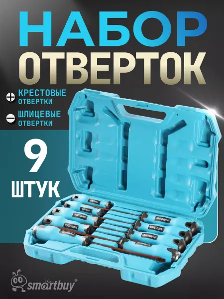 SmartBuy Набор отверток 9 штук, шлицевые и крестовые