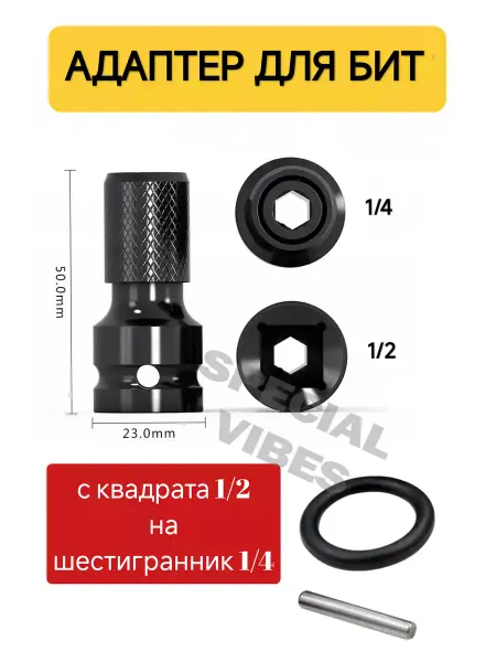 SPECIAL VIBES Адаптер для гайковерта, патрон переходник для бит