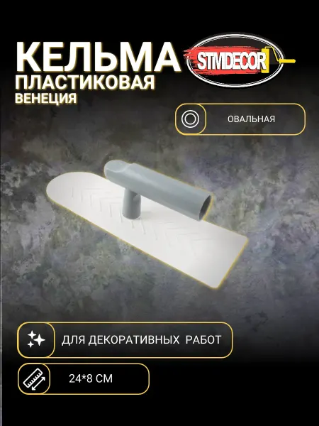STMDECOR Кельма белая пластиковая овальная "Венеция"