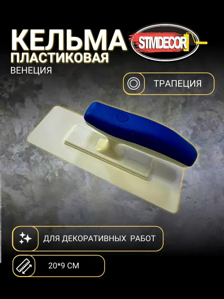 STMDECOR Кельма пластиковая трапеция Венеция
