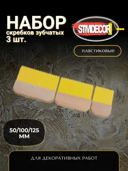 STMDECOR Набор пластиковых скребков зубчатых 3 шт