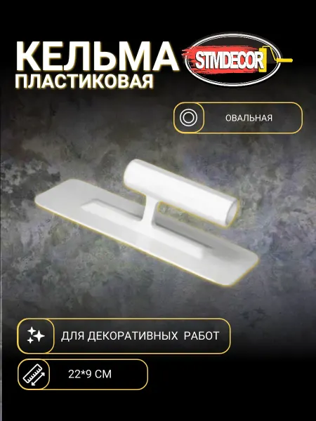 STMDECOR Кельма пластиковая овальная прозрачная