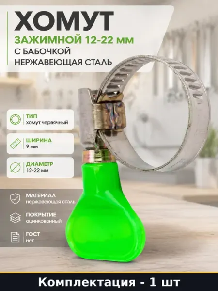 TECH-KREP Хомут зажимной 12-22 мм с бабочкой нержавеющая сталь
