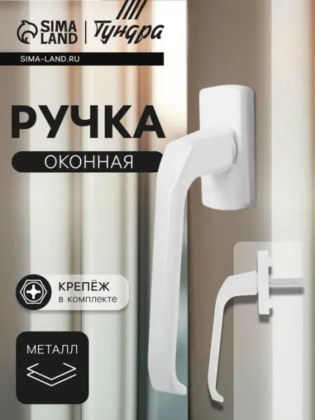 Tundra Ручка для пластиковых дверей и окон