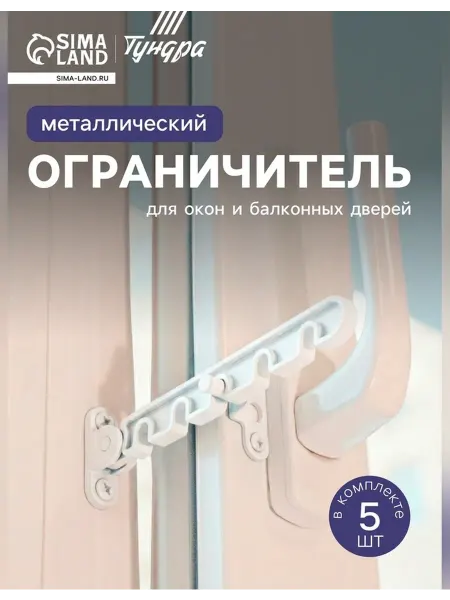 Tundra Металлопластиковый ограничитель открывания для окна 5 шт