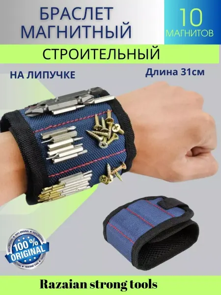 L'USTRA Магнитный строительный браслет на руку