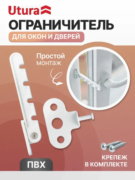 Utura Ограничитель для окон и дверей пластиковый 10 штук