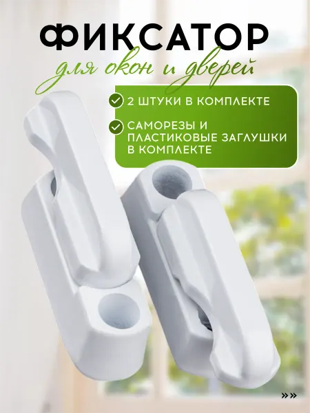 VasVas Защелка фиксатор для балконной двери и окна