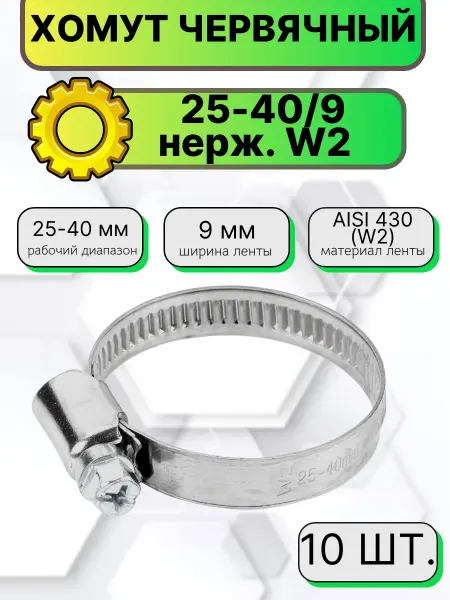 Хомут червячный из нержавеющей стали W2 50-70 мм, 5 штук