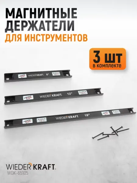 WIEDERKRAFT Набор магнитных держателей для инструмента 3 шт
