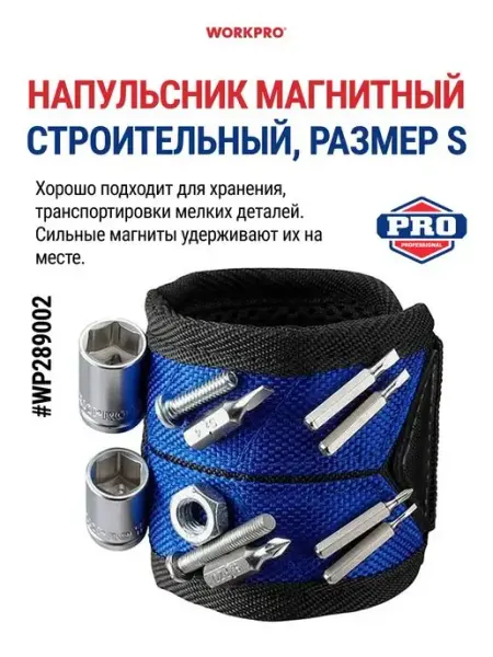 WORKPRO Магнитный строительный бытовой браслет напульсник WP289002