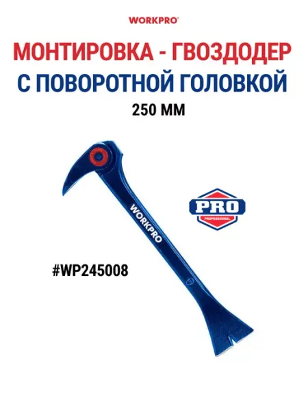 WORKPRO Монтировка - гвоздодер с поворотной головкой