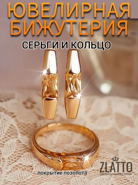 ZLATTO Комплект бижутерии серьги и кольцо палочки