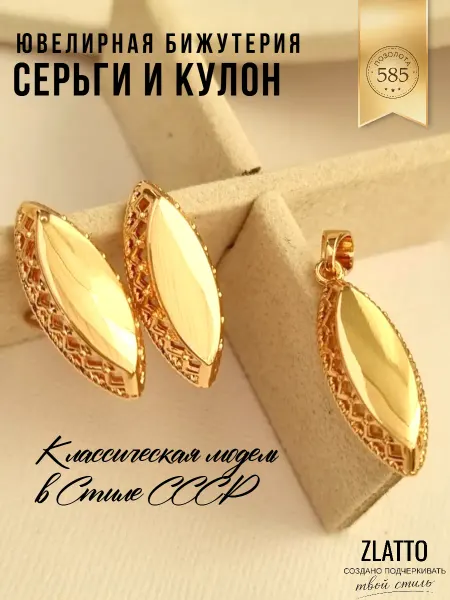 ZLATTO Набор бижутерии серьги и кулон позолоченный