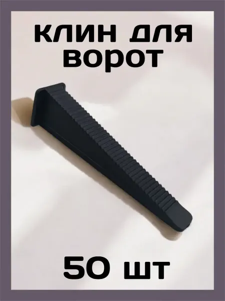 ZTR СВП клинья для плитки 50 шт для зажимов ворота