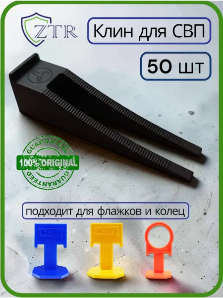ZTR СВП клин для зажимов кольцо, флаг - 50 шт