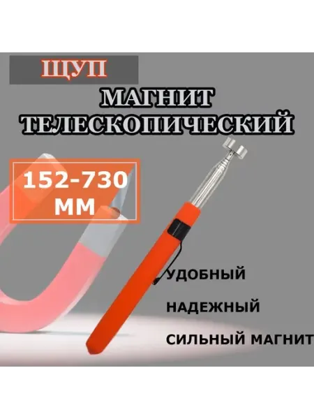 Автомеханик Магнит телескопический без подсветки