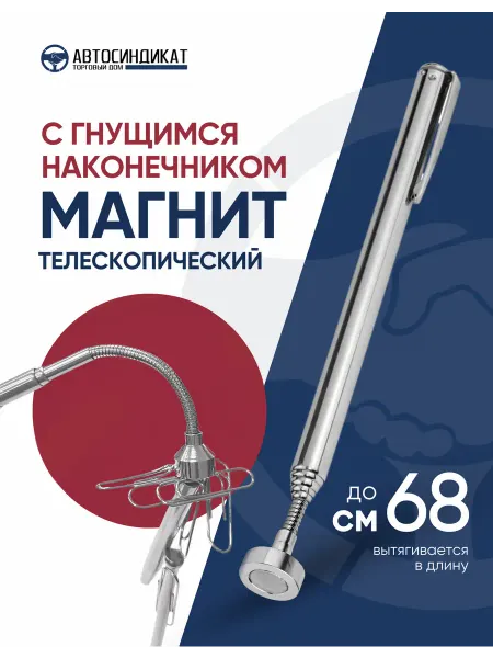 Автосиндикат ТД Магнит с гнущимся наконечником телескопический